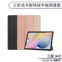 在飛比找蝦皮商城優惠-三星 Tab S6 Lite (10.4吋) 三折式卡斯特紋