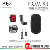 在飛比找蝦皮購物優惠-PEAK DESIGN POV Kit 隨身記錄支架組 Go