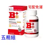 宅配免運/台塑生醫高單位B群能量專案(60錠/瓶X5瓶)【築夢生活】