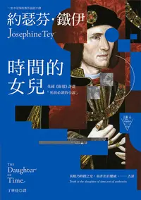 在飛比找PChome24h購物優惠-時間的女兒（二版）【英國《衛報》評選「死前必讀的小說」】