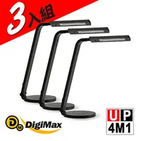 在飛比找PChome24h購物優惠-DigiMax★UP-4M1 護眼節能黑色檯燈《超值三入組》