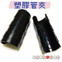 在飛比找蝦皮購物優惠-【五金行】4分 1/2" 黑互仔 溫室資材 塑膠管夾 固定網