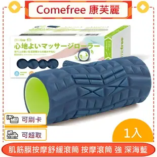 Comefree 康芙麗 肌筋膜按摩舒緩滾筒 按摩滾筒 強 深海藍＊愛康介護＊