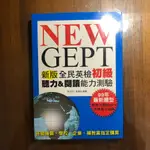 NEW GEPT 新版全民英檢初級：聽力＆閱讀能力測驗 (附2010年題型聽力測驗 MP3)