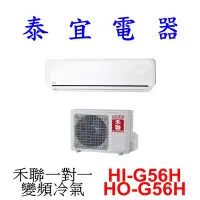 在飛比找Yahoo!奇摩拍賣優惠-【泰宜電器】HERAN 禾聯 HI-G56H / HO-G5