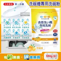 在飛比找Yahoo奇摩購物中心優惠-日本第一石鹼-洗碗機專用酵素去漬消臭除水垢洗碗粉(柑橘香)5