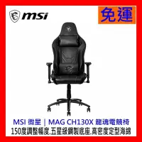 在飛比找Yahoo!奇摩拍賣優惠-【全新公司貨開發票】MSI微星 Mag Ch130x 座椅套