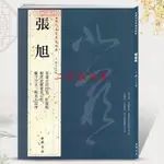 天一堂張旭歷代名家書法王冬梅毛筆字帖草書古詩四首肚痛帖般若波羅蜜多