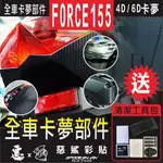 FORCE 155 FORCE155 全車部件 4D 6D 卡夢 大盾 小盾 儀錶框  尾翼 車油杯貼 下巴 惡鯊彩貼