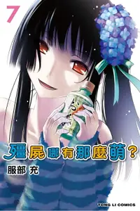 在飛比找樂天市場購物網優惠-【電子書】殭屍哪有那麼萌？ (7)