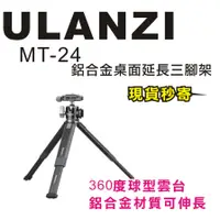 在飛比找蝦皮購物優惠-現貨每日發 刷卡分期 Ulanzi MT-24 MT24 鋁