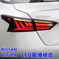 在飛比找蝦皮購物優惠-NISSAN 日產  ALTIMA 19-22式 LED尾燈