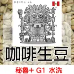 1KG生豆 秘魯+ G1 水洗 - 世界咖啡生豆《咖啡生豆工廠×尋豆~只為飄香台灣》生豆咖啡生豆 咖啡豆 精品豆 莊園豆