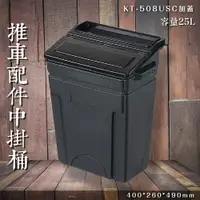 在飛比找樂天市場購物網優惠-【專利設計】KT-508USC 加蓋中掛桶 25L 推車掛桶