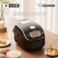 在飛比找momo購物網優惠-【ZOJIRUSHI 象印】象印*3人份*日本製壓力IH小容