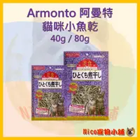 在飛比找蝦皮購物優惠-【Armonto】AM 貓咪小魚乾 40g／80g