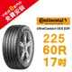 馬牌 UltraContact UC6 SUV 225/60R17 安全優化輪胎 汽車輪胎【送免費安裝】