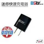 BSTAR 貝仕達 2.1A 單孔USB 迷你快速充電器 快充 快充頭 充電頭 充電器 BSMI認證 IPHONE 安卓