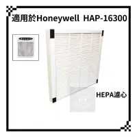 在飛比找蝦皮商城精選優惠-適用 Honeywell HAP-16300 濾芯 濾網 空