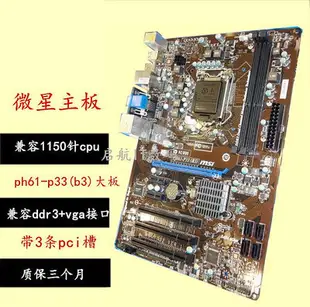 新！MSI/微星 PH61-P33(B3)H61 全固態H61主板1155 集顯替H67 B75