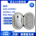 適用邁從 AX5/A5ULTRA /A5 PRO MAX滑鼠收納盒防水抗摔特硬便攜包