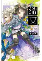 織女卷7：鏡花水月