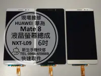 在飛比找Yahoo!奇摩拍賣優惠-免運【新生手機快修】HUAWEI 華為 Mate8 液晶螢幕