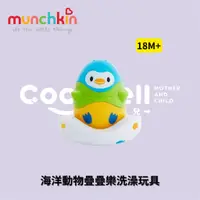 在飛比找蝦皮購物優惠-👶🏻可可貝兒👶🏻Munchkin 滿趣健 海洋動物疊疊樂洗澡