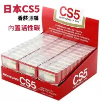 在飛比找蝦皮購物優惠-【30小盒】日本 CS5 香菸濾嘴 三重過濾 濾嘴 活性碳過