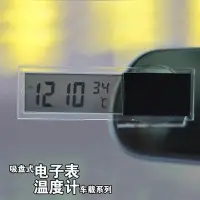 在飛比找Yahoo!奇摩拍賣優惠-汽車溫度計 車載電子鐘表吸盤式 透明液晶顯示車用數字電子鐘