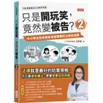 吉靜如 只是開玩笑 竟然變被告？：中小學生最需要的24堂法律自保課/2：中小學生和老師家長都需要的法律自保課