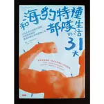 【二手書】於字裏行間《和海豹特種部隊生活的31天》LIVING WITH A SEAL 9成新 只能SAY YES