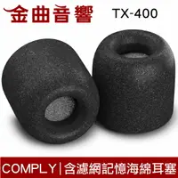 在飛比找樂天市場購物網優惠-【點數 9%】 Comply TX-400 海綿耳塞 TX4