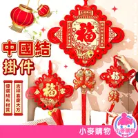 在飛比找蝦皮商城優惠-中國結掛飾 中國結 中國結掛件 春節 過年 新年 裝飾品 掛