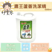 在飛比找蝦皮購物優惠-鷹王蘆薈洗潔精 5000ml 洗碗精 經銷商經銷價 現貨 快