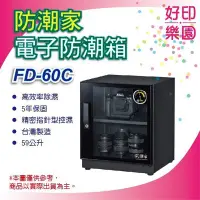 在飛比找Yahoo!奇摩拍賣優惠-【好印樂園+含稅運】新款 防潮家 FD-60C/FD60C/