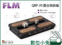 在飛比找Yahoo!奇摩拍賣優惠-數位小兔【FLM 孚勒姆 QRP-70 雲台快拆板】QRP 