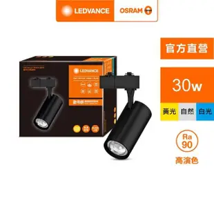 【Osram 歐司朗】晶享 LED 30W(軌道燈 24度)