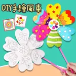 [台灣現貨秒出]勞作 手作 DIY材料包 風車 塗鴉 彩繪 手繪 繪畫 塗鴨 裝飾 小物 兒童 手繪風車 風車