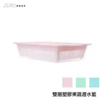 在飛比找蝦皮商城優惠-台灣製造 日式雙層塑膠果蔬瀝水籃 家居用品儲物收納籃 廚房碗