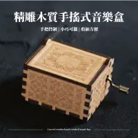 在飛比找momo購物網優惠-【旋音起舞】精雕木質手搖式音樂盒(復古 擺件 擺設 八音盒 