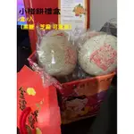 【代購達人】台南名產 立豐小碰餅禮盒～易碎（現買現寄）