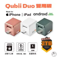 在飛比找蝦皮購物優惠-實體店面 關注現折100  《Qubii Duo 》備份豆腐