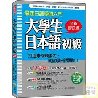 在飛比找蝦皮購物優惠-大學生日本語初級全新修訂版（隨書附贈日籍名師親錄標準日語發音