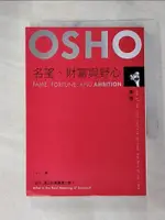 【書寶二手書T1／勵志_G8X】名望財富與野心-成功真正的意義是什麼?_奧修(OSHO)