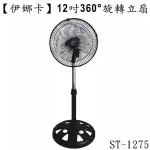 【生活小鋪】伊娜卡 ST-1275 12吋小炫風工業扇 360度擺頭 電扇 立扇 桌扇 工業扇 台灣製造 MIT