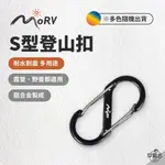 早點名｜MORV 小8字扣 雙向S型 扣環穩 方便 好攜帶 水壺 背包掛扣 登山 露營繩扣 鑰匙圈掛扣