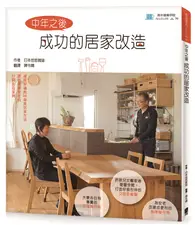 在飛比找TAAZE讀冊生活優惠-中年之後成功的居家改造 (二手書)