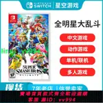 任天堂SWITCH游戲 NS任天堂全明星大亂 中文特別版 格斗游戲卡帶