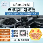 RIFTER(19年後) 避光墊 麂皮 碳纖維 超纖皮 法蘭絨 大理石皮 PEUGEOT 寶獅 【A.F.C 一朵花】